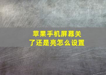 苹果手机屏幕关了还是亮怎么设置