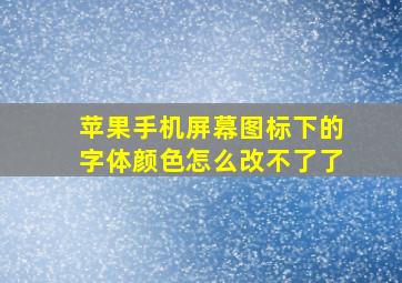 苹果手机屏幕图标下的字体颜色怎么改不了了