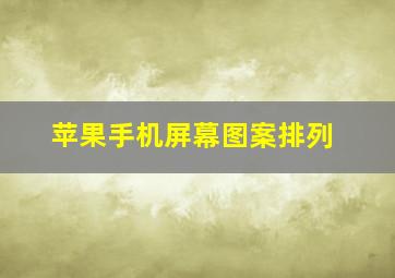 苹果手机屏幕图案排列