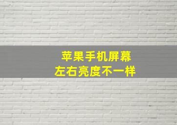 苹果手机屏幕左右亮度不一样