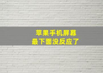 苹果手机屏幕最下面没反应了