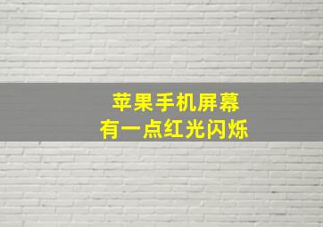 苹果手机屏幕有一点红光闪烁