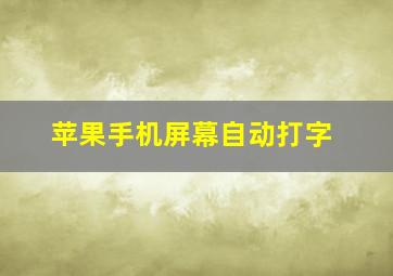 苹果手机屏幕自动打字