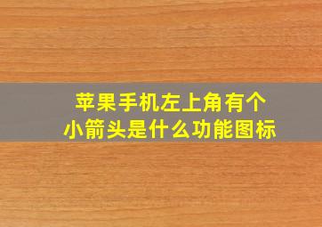 苹果手机左上角有个小箭头是什么功能图标