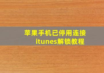 苹果手机已停用连接itunes解锁教程