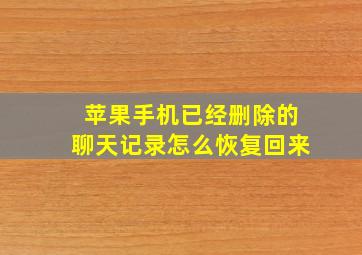 苹果手机已经删除的聊天记录怎么恢复回来