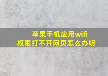 苹果手机应用wifi权限打不开网页怎么办呀