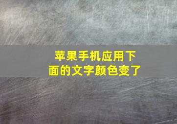 苹果手机应用下面的文字颜色变了