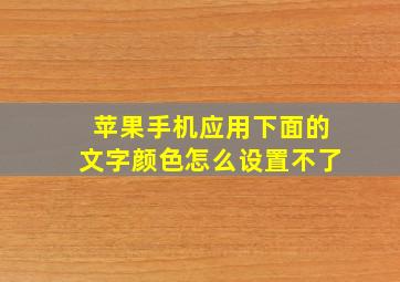 苹果手机应用下面的文字颜色怎么设置不了