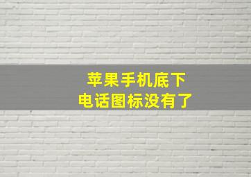 苹果手机底下电话图标没有了