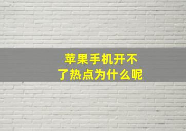 苹果手机开不了热点为什么呢