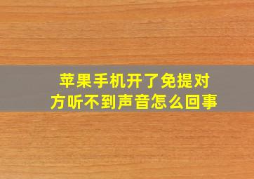 苹果手机开了免提对方听不到声音怎么回事