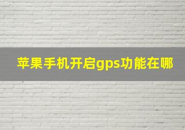 苹果手机开启gps功能在哪