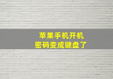 苹果手机开机密码变成键盘了