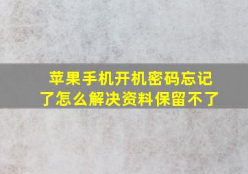 苹果手机开机密码忘记了怎么解决资料保留不了