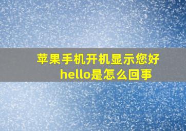 苹果手机开机显示您好hello是怎么回事