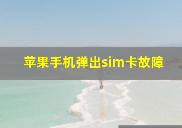 苹果手机弹出sim卡故障