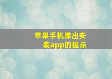 苹果手机弹出安装app的提示