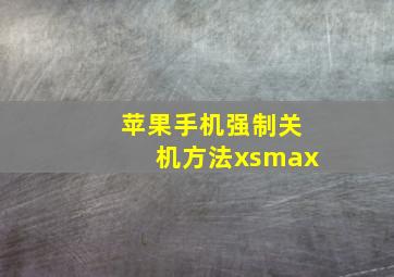 苹果手机强制关机方法xsmax