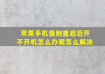 苹果手机强制重启后开不开机怎么办呢怎么解决