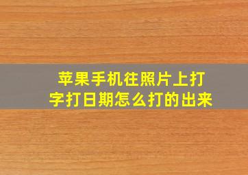 苹果手机往照片上打字打日期怎么打的出来