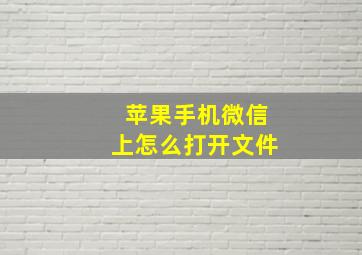 苹果手机微信上怎么打开文件