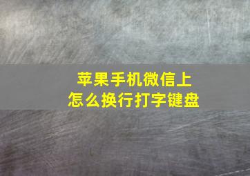 苹果手机微信上怎么换行打字键盘