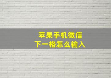 苹果手机微信下一格怎么输入