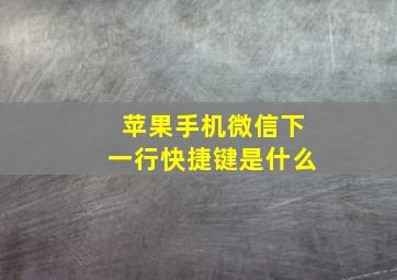 苹果手机微信下一行快捷键是什么