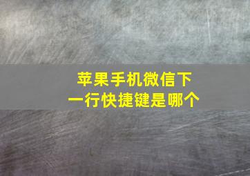 苹果手机微信下一行快捷键是哪个