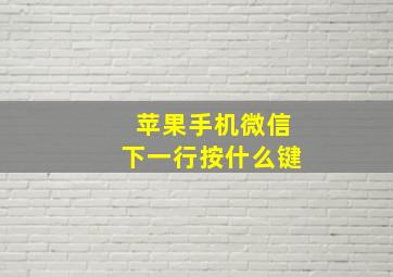 苹果手机微信下一行按什么键