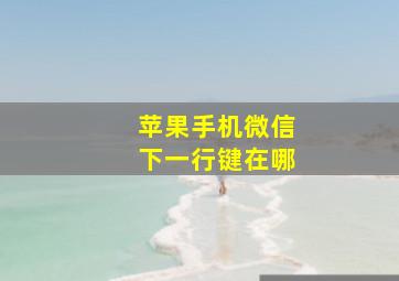 苹果手机微信下一行键在哪