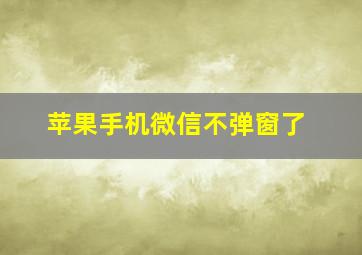 苹果手机微信不弹窗了