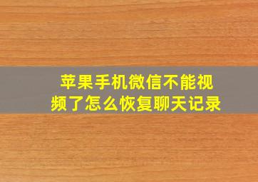 苹果手机微信不能视频了怎么恢复聊天记录