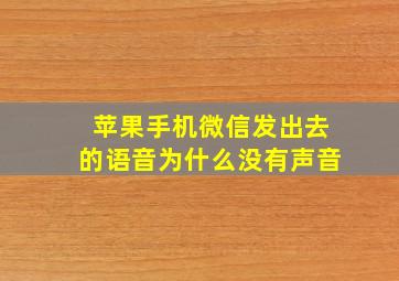 苹果手机微信发出去的语音为什么没有声音