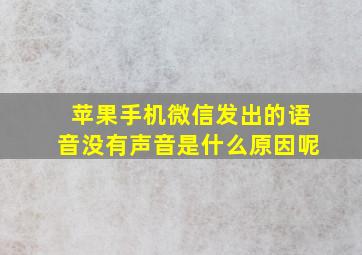 苹果手机微信发出的语音没有声音是什么原因呢