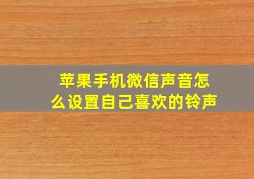 苹果手机微信声音怎么设置自己喜欢的铃声