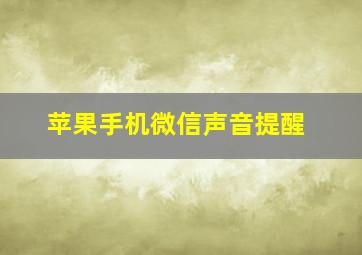 苹果手机微信声音提醒