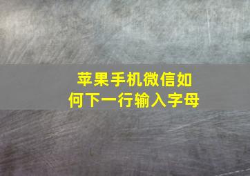 苹果手机微信如何下一行输入字母