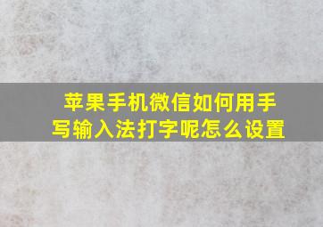 苹果手机微信如何用手写输入法打字呢怎么设置