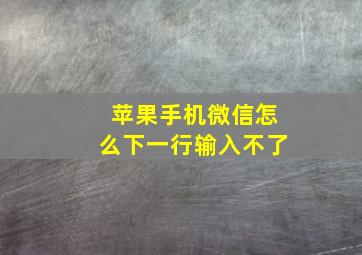 苹果手机微信怎么下一行输入不了