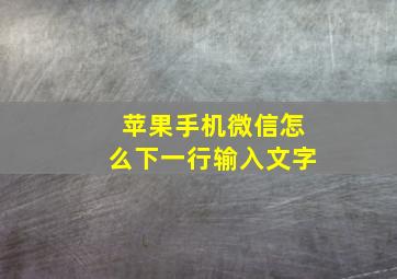 苹果手机微信怎么下一行输入文字