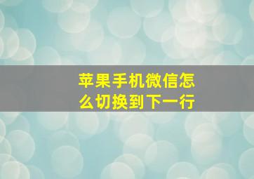 苹果手机微信怎么切换到下一行