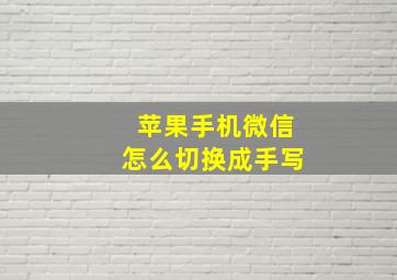 苹果手机微信怎么切换成手写