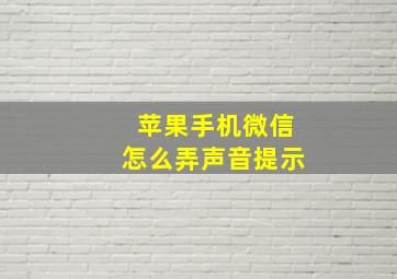 苹果手机微信怎么弄声音提示