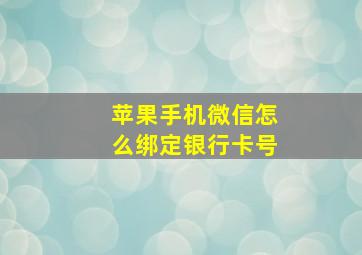 苹果手机微信怎么绑定银行卡号