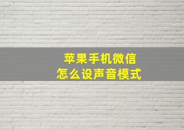 苹果手机微信怎么设声音模式