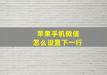 苹果手机微信怎么设置下一行