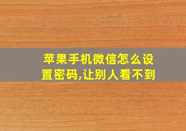 苹果手机微信怎么设置密码,让别人看不到