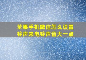 苹果手机微信怎么设置铃声来电铃声音大一点